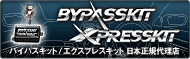 �o�C�p�X�L�b�g���G�N�X�v���X�L�b�g